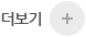 공지사항 더보기